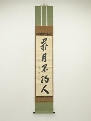 大徳寺　藤井誡堂筆　「歳月不待人」一行書　肉筆紙本掛軸（共箱）